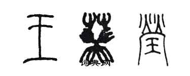 陳墨王葵瑩篆書個性簽名怎么寫