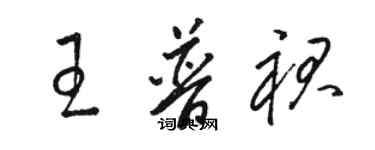 駱恆光王普裙草書個性簽名怎么寫