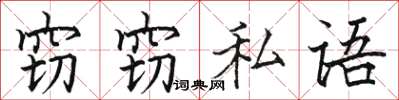駱恆光竊竊私語楷書怎么寫