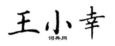 丁謙王小幸楷書個性簽名怎么寫