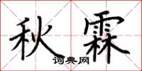 荊霄鵬秋霖楷書怎么寫