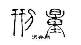 陳聲遠刑量篆書個性簽名怎么寫