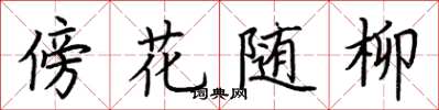 荊霄鵬傍花隨柳楷書怎么寫