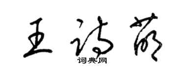 梁錦英王詩萌草書個性簽名怎么寫