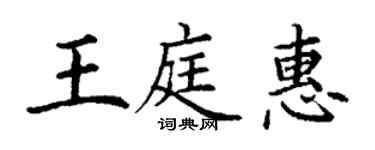 丁謙王庭惠楷書個性簽名怎么寫