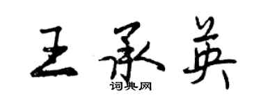 曾慶福王承英行書個性簽名怎么寫