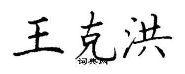 丁謙王克洪楷書個性簽名怎么寫