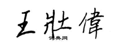 王正良王壯偉行書個性簽名怎么寫
