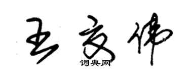 朱錫榮王夏偉草書個性簽名怎么寫