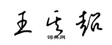 梁錦英王其超草書個性簽名怎么寫