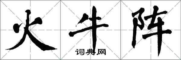 翁闓運火牛陣楷書怎么寫