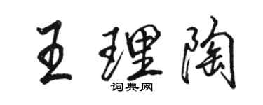 駱恆光王理陶行書個性簽名怎么寫