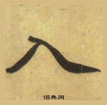 蘇軾在洞庭春色賦中山松醪賦合卷中寫的入