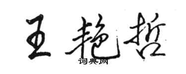 駱恆光王艷哲行書個性簽名怎么寫