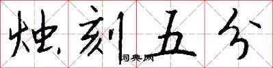 燭刻五分怎么寫好看