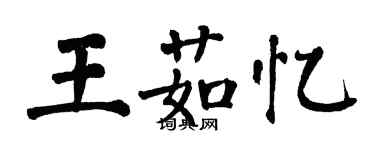 翁闓運王茹憶楷書個性簽名怎么寫