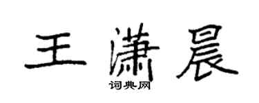 袁強王瀟晨楷書個性簽名怎么寫