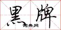 荊霄鵬黑牌行書怎么寫