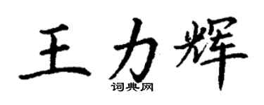 丁謙王力輝楷書個性簽名怎么寫