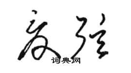 駱恆光夏弦草書個性簽名怎么寫