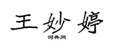 袁強王妙婷楷書個性簽名怎么寫