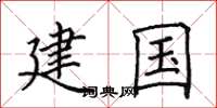 田英章建國楷書怎么寫