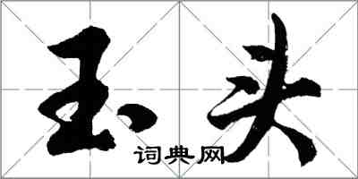 胡問遂玉頭行書怎么寫