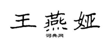 袁強王燕婭楷書個性簽名怎么寫