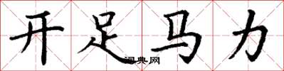 丁謙開足馬力楷書怎么寫