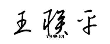 梁錦英王聯平草書個性簽名怎么寫