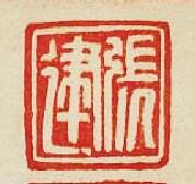 “張建”篆刻印章