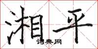 駱恆光湘平楷書怎么寫