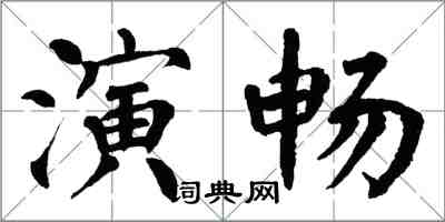 翁闓運演暢楷書怎么寫