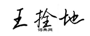 王正良王拴地行書個性簽名怎么寫