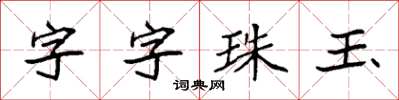 袁強字字珠玉楷書怎么寫