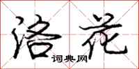 龐中華洛花行書怎么寫