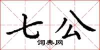 丁謙七公楷書怎么寫
