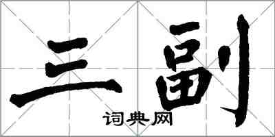 翁闓運三副楷書怎么寫