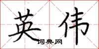 荊霄鵬英偉楷書怎么寫
