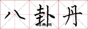 何伯昌八卦丹楷書怎么寫