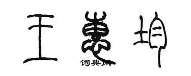 陳墨王惠均篆書個性簽名怎么寫