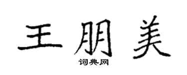 袁強王朋美楷書個性簽名怎么寫