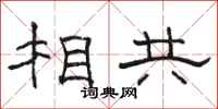 駱恆光相共隸書怎么寫