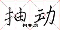 侯登峰抽動楷書怎么寫