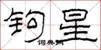 柯春海鉤星隸書怎么寫