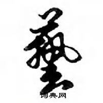 餐草書怎么寫好看_餐硬筆草書書法_餐鋼筆草書字帖