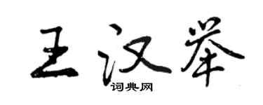 曾慶福王漢舉行書個性簽名怎么寫