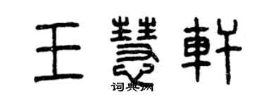 曾慶福王慧軒篆書個性簽名怎么寫