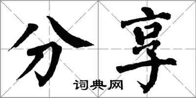 翁闓運分享楷書怎么寫