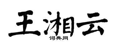 翁闓運王湘雲楷書個性簽名怎么寫